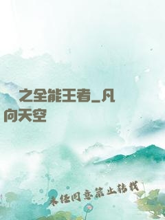 娛樂之全能王者