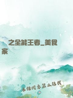 娛樂之全能王者