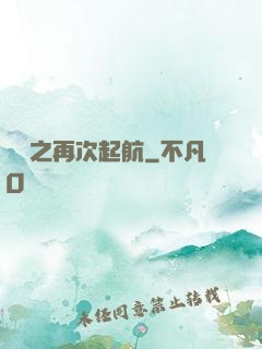 娛樂之再次起航