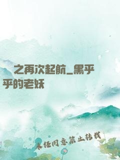 娛樂之再次起航