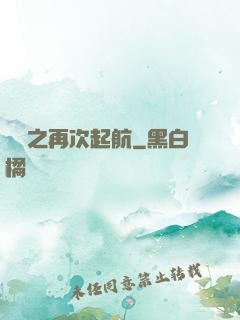 娛樂之再次起航
