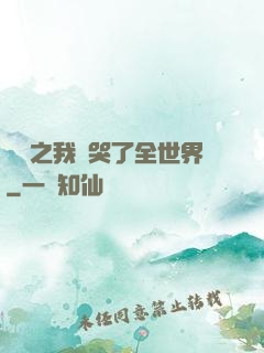 娛樂之我懟哭了全世界