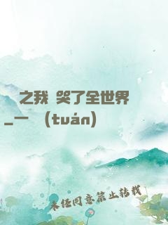娛樂之我懟哭了全世界