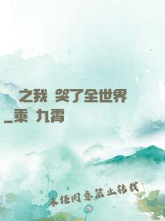 娛樂之我懟哭了全世界