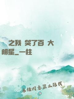 娛樂之我懟哭了百萬大明星