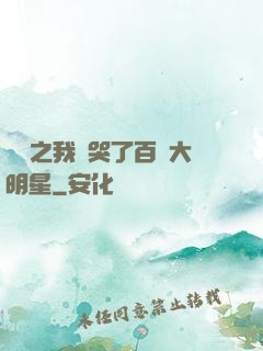 娛樂之我懟哭了百萬大明星