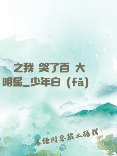 娛樂之我懟哭了百萬大明星