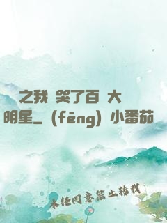 娛樂之我懟哭了百萬大明星