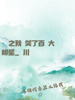 娛樂之我懟哭了百萬大明星