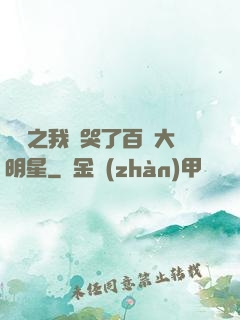 娛樂之我懟哭了百萬大明星