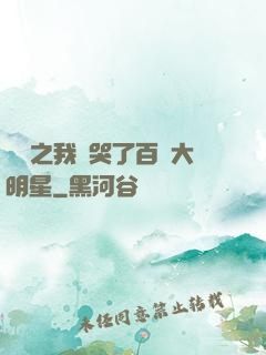 娛樂之我懟哭了百萬大明星