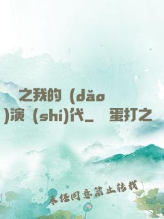 娛樂之我的導(dǎo)演時(shí)代