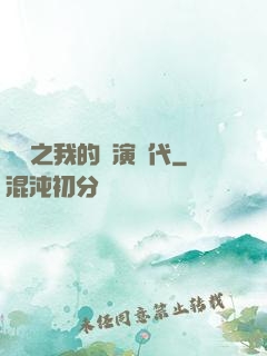 娛樂之我的導演時代