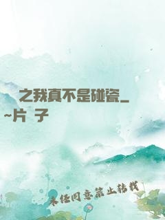 娛樂之我真不是碰瓷