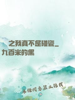 娛樂之我真不是碰瓷