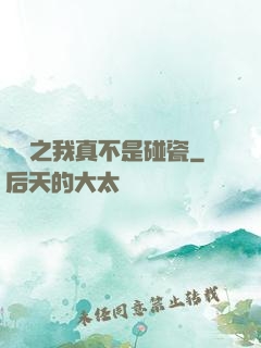娛樂之我真不是碰瓷