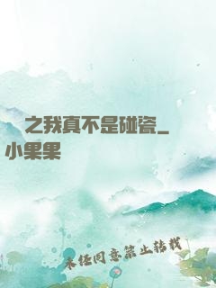 娛樂之我真不是碰瓷