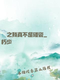 娛樂之我真不是碰瓷