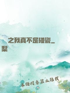 娛樂之我真不是碰瓷