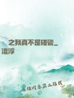 娛樂之我真不是碰瓷