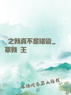 娛樂之我真不是碰瓷