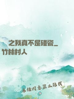 娛樂之我真不是碰瓷