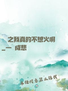 娛樂之我真的不想火啊