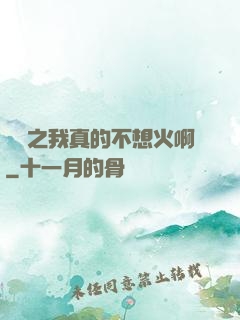 娛樂之我真的不想火啊