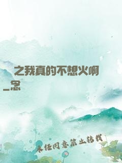 娛樂之我真的不想火啊