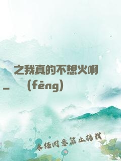 娛樂之我真的不想火啊