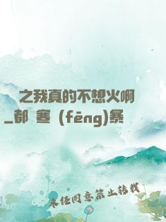 娛樂之我真的不想火啊
