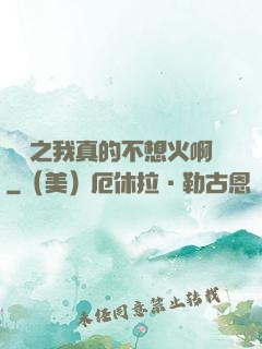 娛樂之我真的不想火啊