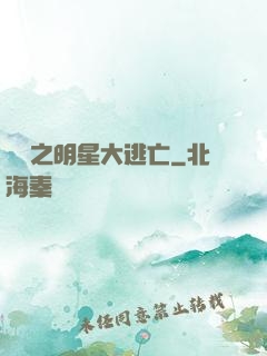 娛樂之明星大逃亡