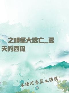 娛樂之明星大逃亡