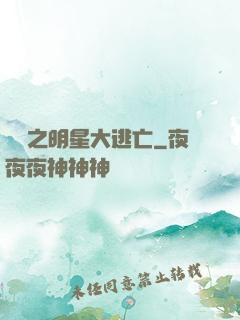 娛樂之明星大逃亡
