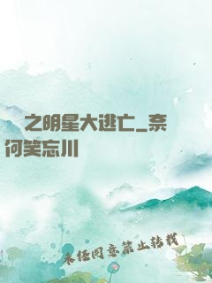 娛樂之明星大逃亡