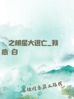 娛樂之明星大逃亡