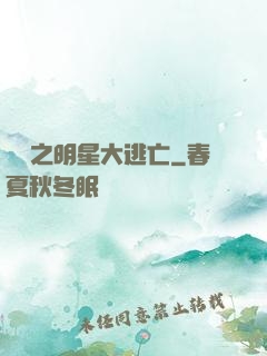 娛樂之明星大逃亡