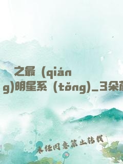 娛樂之最強(qiáng)明星系統(tǒng)