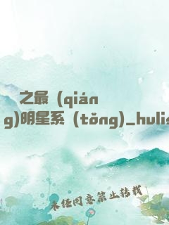 娛樂之最強(qiáng)明星系統(tǒng)