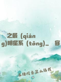 娛樂之最強(qiáng)明星系統(tǒng)