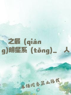 娛樂之最強(qiáng)明星系統(tǒng)