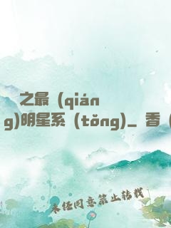 娛樂之最強(qiáng)明星系統(tǒng)