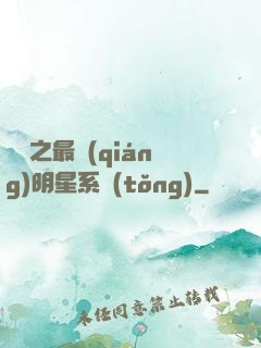 娛樂之最強(qiáng)明星系統(tǒng)