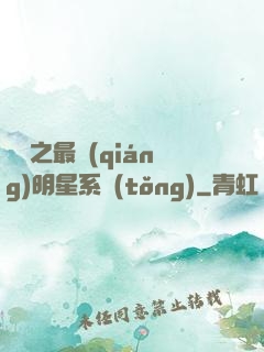 娛樂之最強(qiáng)明星系統(tǒng)