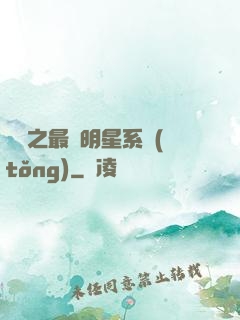 娛樂之最強明星系統(tǒng)