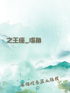 娛樂之王座