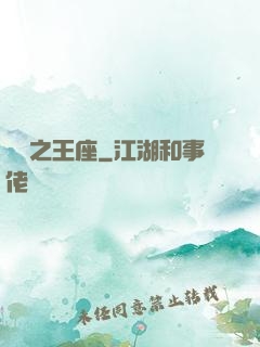 娛樂之王座
