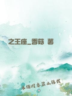 娛樂之王座