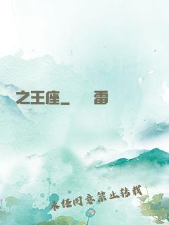 娛樂之王座